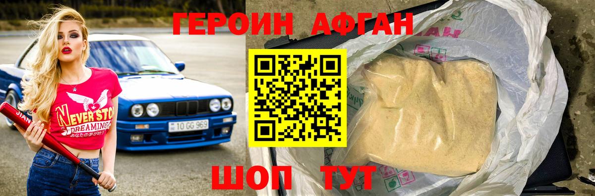Героин афганец Сальск